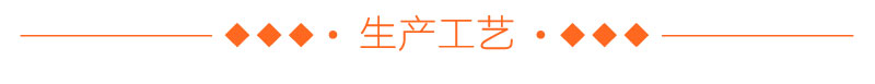 生产工艺 生产工艺